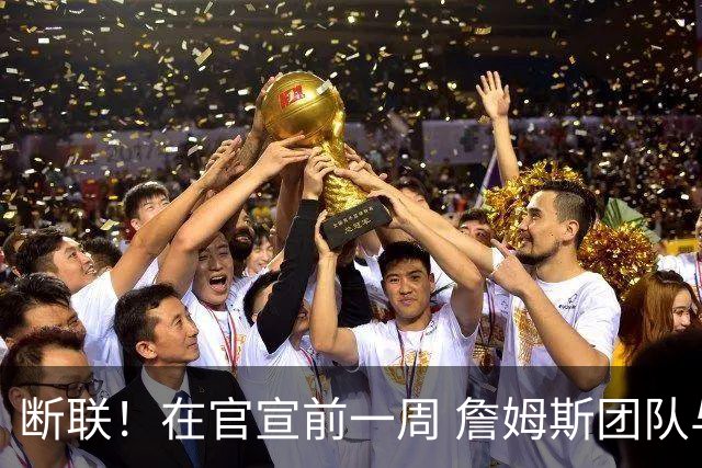 断联！在官宣前一周 詹姆斯团队与湖人间没有进行线上或线下面谈