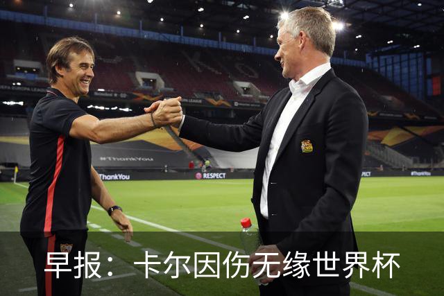 早报：卡尔因伤无缘世界杯