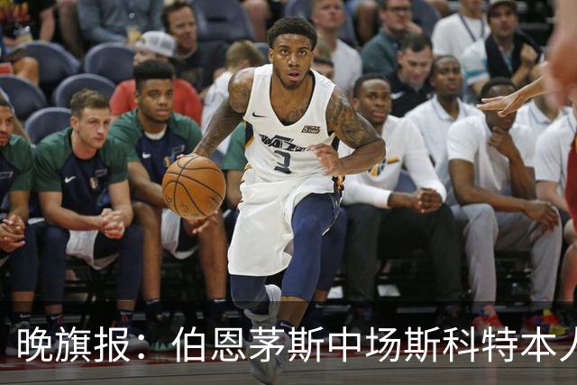 晚旗报：伯恩茅斯中场斯科特本人有意加盟切尔西