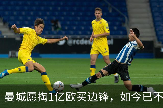曼城愿掏1亿欧买边锋，如今已不积极追逐