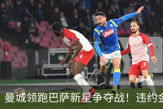 曼城领跑巴萨新星争夺战！违约金5亿欧元成天堑，弗里克也不会放人