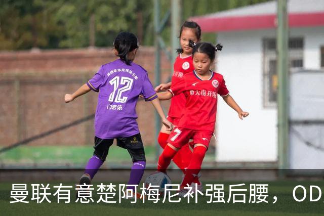 曼联有意楚阿梅尼补强后腰，OD皇马态度强硬，穆里尼奥无意放人