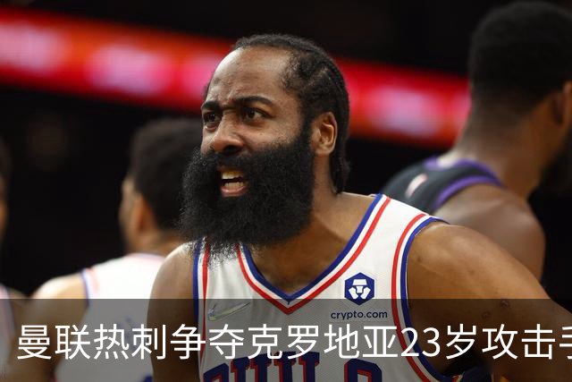 曼联热刺争夺克罗地亚23岁攻击手，标价超2000万欧