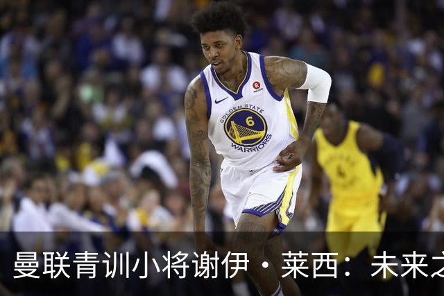 曼联青训小将谢伊·莱西：未来之星还是租借对象？