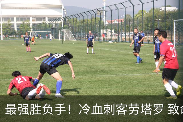 最强胜负手！冷血刺客劳塔罗 致命一击绝杀三狮军团
