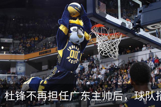杜锋不再担任广东主帅后，球队招聘翻译，为后续外教做准备？