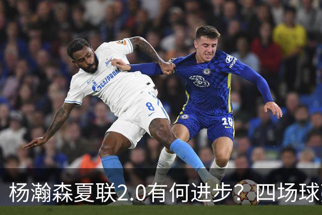 杨瀚森夏联2.0有何进步？四场球亮点与隐忧同在