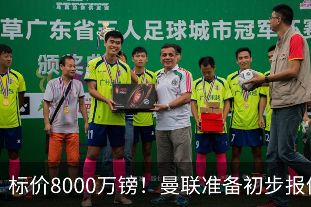 标价8000万镑！曼联准备初步报价M费 西汉姆不会降价出售