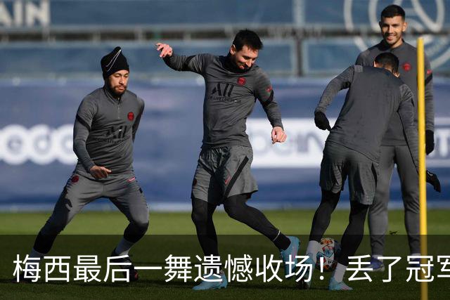 梅西最后一舞遗憾收场！丢了冠军，丢了金靴，丢了历史最佳射手