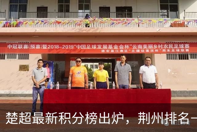 楚超最新积分榜出炉，荆州排名→