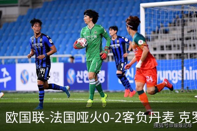 欧国联-法国哑火0-2客负丹麦 克罗地亚夺头名