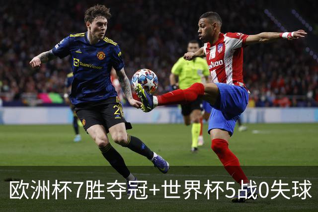 欧洲杯7胜夺冠+世界杯5战0失球 实用主义西班牙制霸