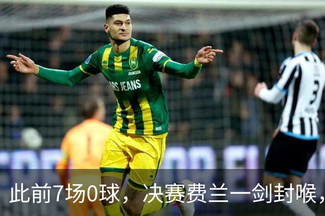 此前7场0球，决赛费兰一剑封喉，对手四连退，西班牙16年后再封王