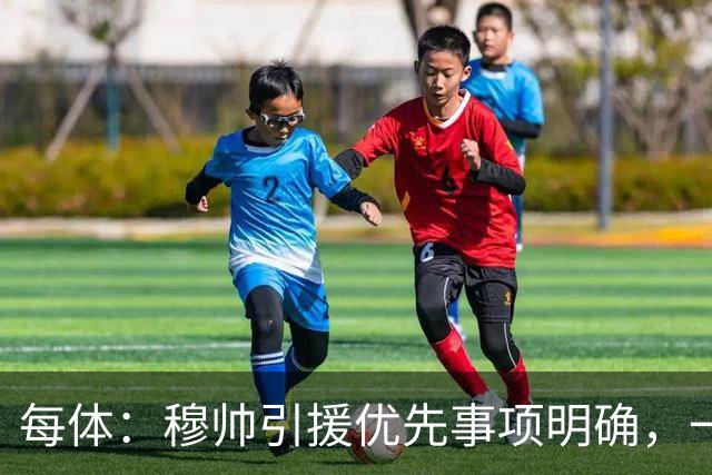 每体：穆帅引援优先事项明确，一名左脚中后卫和一名B2B中场