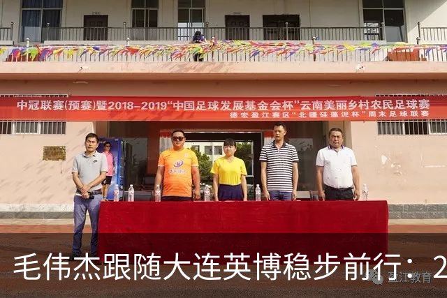 毛伟杰跟随大连英博稳步前行：2025很关键 梦想留洋