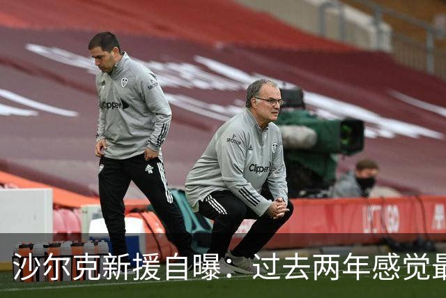 沙尔克新援自曝：过去两年感觉最好 四周内要打脸所有质疑