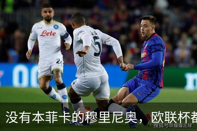 没有本菲卡的穆里尼奥，欧联杯都进不去吗？红鹰掌门大概率要下课