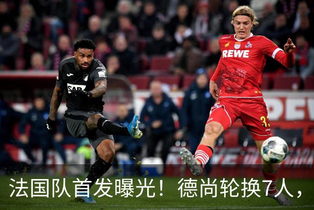 法国队首发曝光！德尚轮换7人，姆巴佩冲击金靴，登贝莱替补