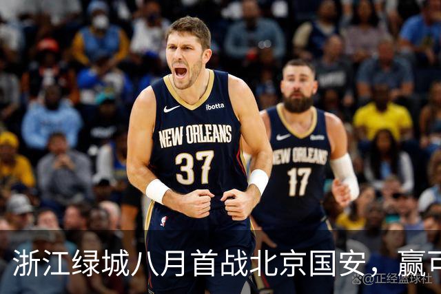 浙江绿城八月首战北京国安，赢可冲击前三，输或导致一蹶不振