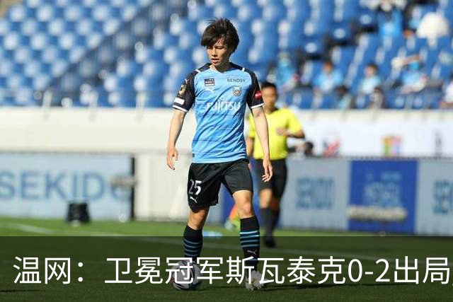 温网：卫冕冠军斯瓦泰克0-2出局 莱巴金娜0-2无缘16强