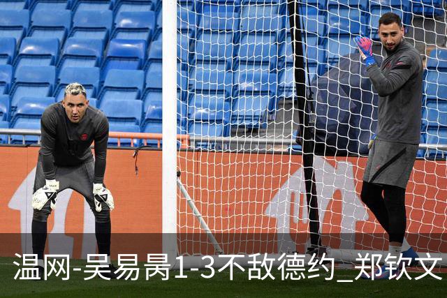 温网-吴易昺1-3不敌德约 郑钦文“一轮游”+王欣瑜张帅晋级
