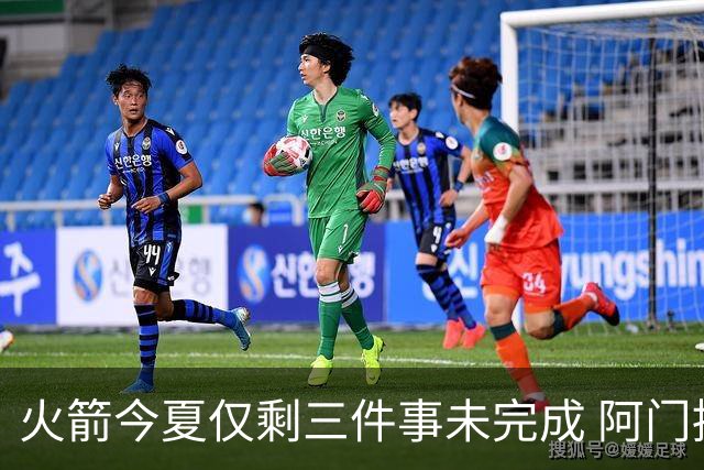 火箭今夏仅剩三件事未完成 阿门提前续约前景成谜？