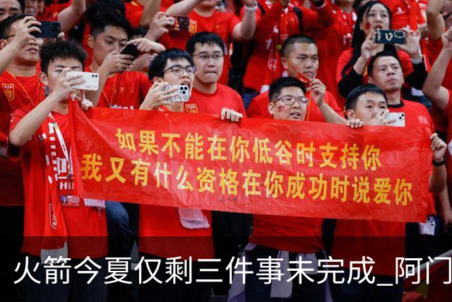 火箭今夏仅剩三件事未完成 阿门提前续约前景成谜？