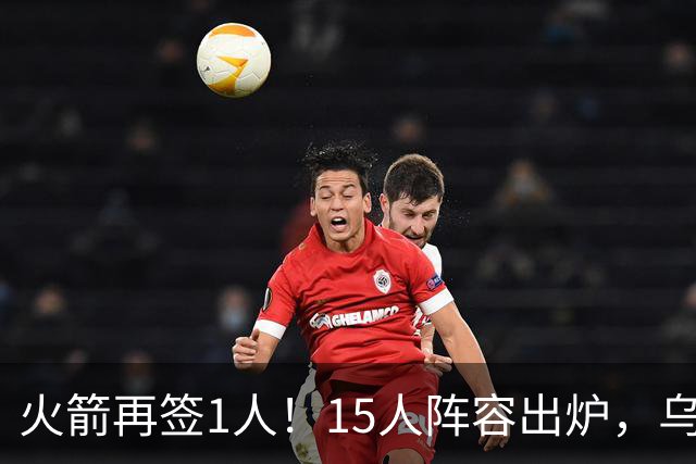 火箭再签1人！15人阵容出炉，乌度卡可组3套阵容，10人轮换悬念不大