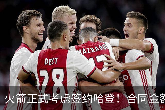 火箭正式考虑签约哈登！合同金额曝光，联手杜兰特称霸联盟