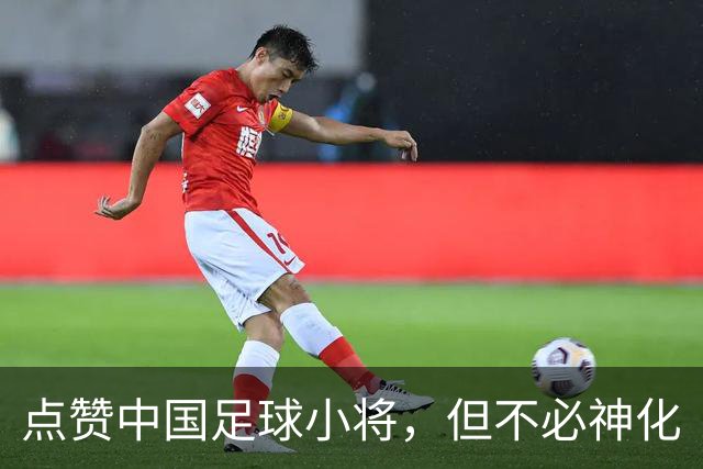 点赞中国足球小将，但不必神化