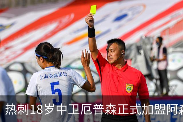 热刺18岁中卫厄普森正式加盟阿森纳？OD新星追随父亲脚步开启职业生涯新篇章