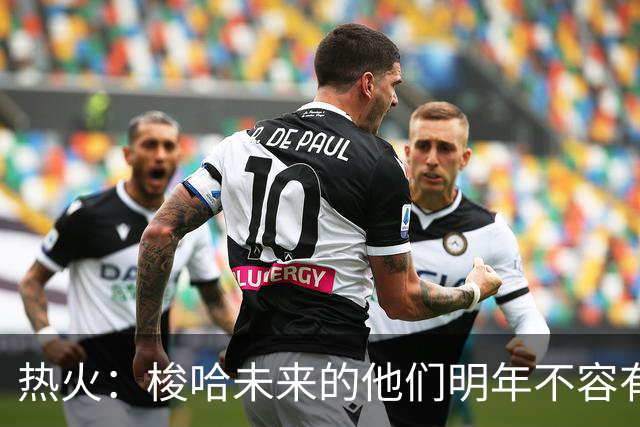 热火：梭哈未来的他们明年不容有失