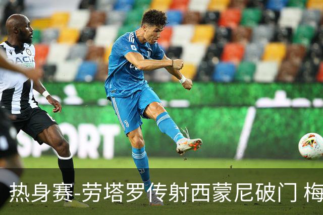 热身赛-劳塔罗传射西蒙尼破门 梅西未登场阿根廷2-0胜