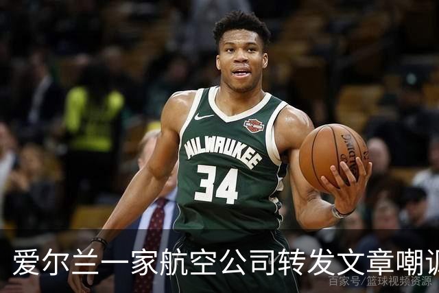 爱尔兰一家航空公司转发文章嘲讽C罗，球迷在评论区进行回击