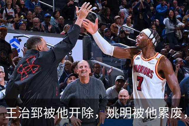 王治郅被他开除，姚明被他累废，他凭一己之力令中国篮球倒退20年