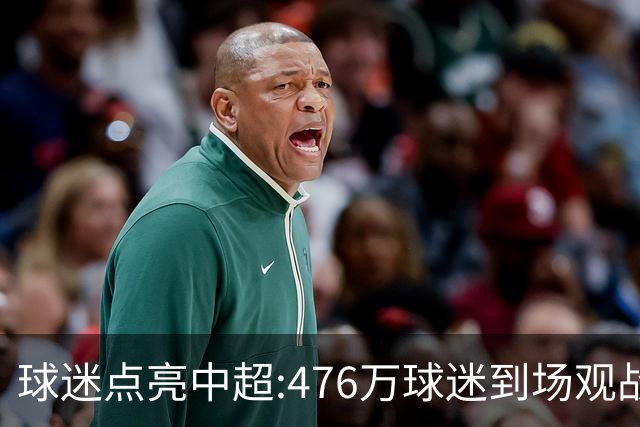 球迷点亮中超:476万球迷到场观战 让中超看见曙光