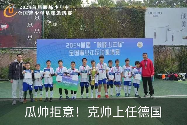 瓜帅拒意！克帅上任德国