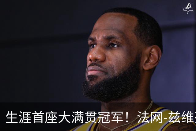 生涯首座大满贯冠军！法网-兹维列夫3-2科博利问鼎男单