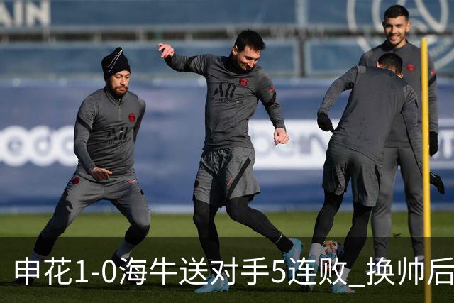 申花1-0海牛送对手5连败 换帅后终结3连败 阿苏埃助攻徐皓阳制胜