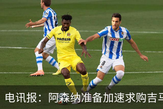 电讯报：阿森纳准备加速求购吉马良斯，纽卡要价1亿英镑