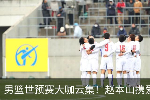 男篮世预赛大咖云集！赵本山携爱徒宋小宝现场观赛，郭艾伦也来了