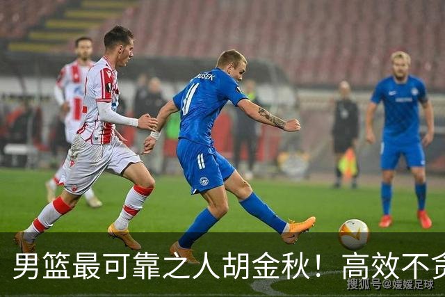 男篮最可靠之人胡金秋！高效不贪功的球员谁不爱？