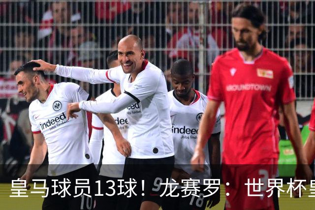 皇马球员13球！龙赛罗：世界杯皇马群星闪耀，巴萨仅亚马尔进1球