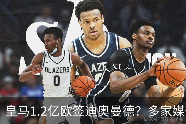 皇马1.2亿欧签迪奥曼德？多家媒体称即将官宣 德天空却泼冷水