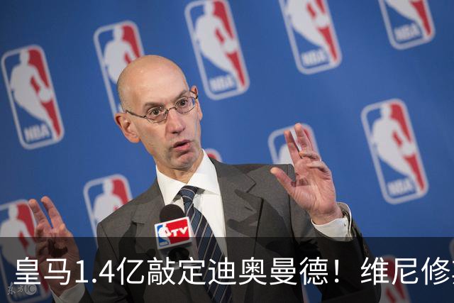 皇马1.4亿敲定迪奥曼德！维尼修斯转头清空社媒