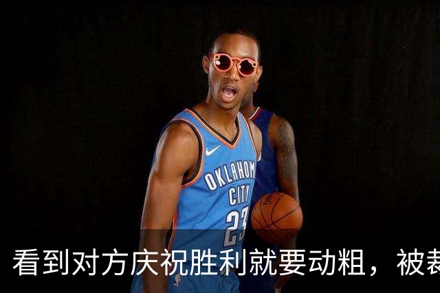 看到对方庆祝胜利就要动粗，被裁判宠坏的阿根廷队成了赛场毒瘤