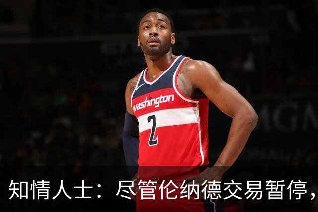 知情人士：尽管伦纳德交易暂停，但针对他的调查尚未发现确凿证据