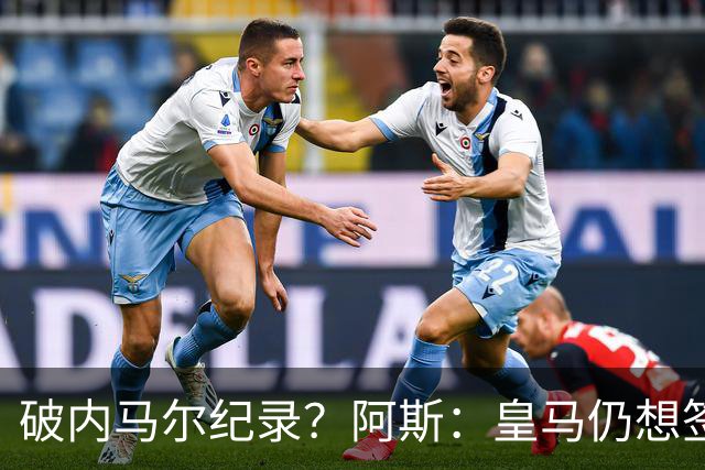 破内马尔纪录？阿斯：皇马仍想签奥利塞，德国方面称要价超2.2亿