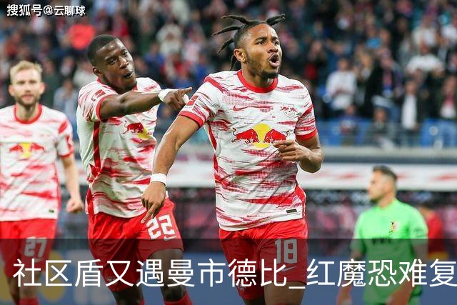 社区盾又遇曼市德比 红魔恐难复刻足总杯奇迹