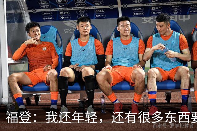 福登：我还年轻，还有很多东西要向大家证明，希望我能做到